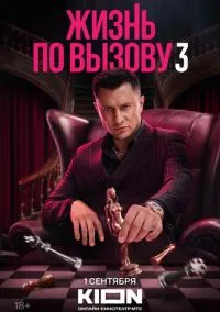 Жизнь по вызову смотреть онлайн бесплатно
