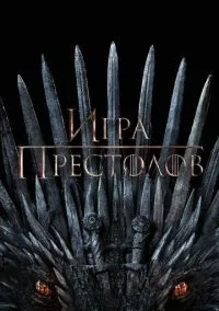 Игра престолов смотреть онлайн бесплатно