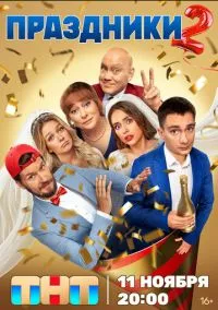 Праздники смотреть онлайн бесплатно